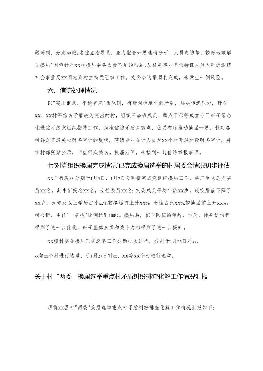 关于村“两委”换届选举重点村矛盾纠纷排查化解工作情况汇报+镇村“两委”换届工作汇报提纲.docx_第3页