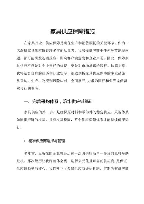 家具供应保障措施.docx