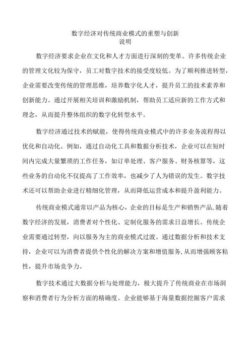 数字经济对传统商业模式的重塑与创新.docx