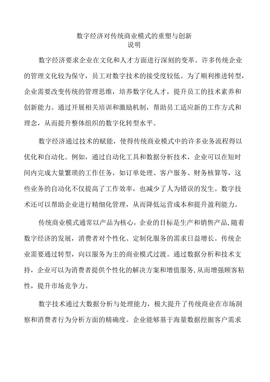 数字经济对传统商业模式的重塑与创新.docx_第1页
