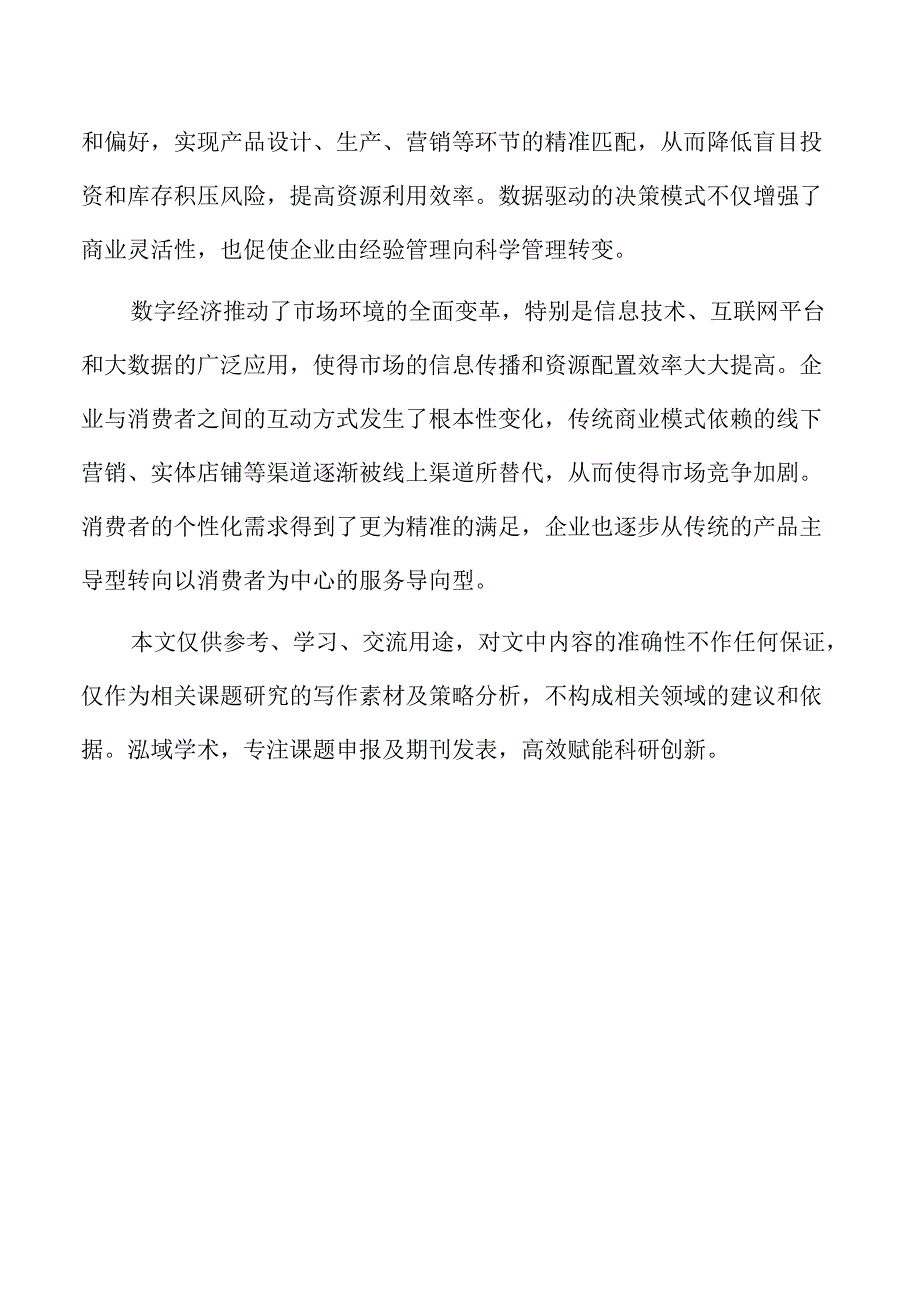 数字经济对传统商业模式的重塑与创新.docx_第2页