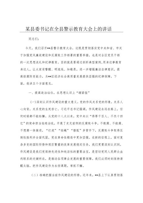 某县委书记在全县警示教育大会上的讲话.docx