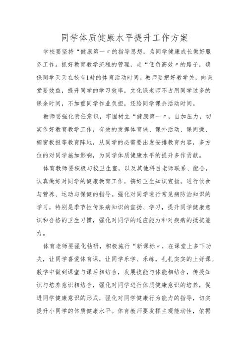 同学体质健康水平提升工作方案.docx