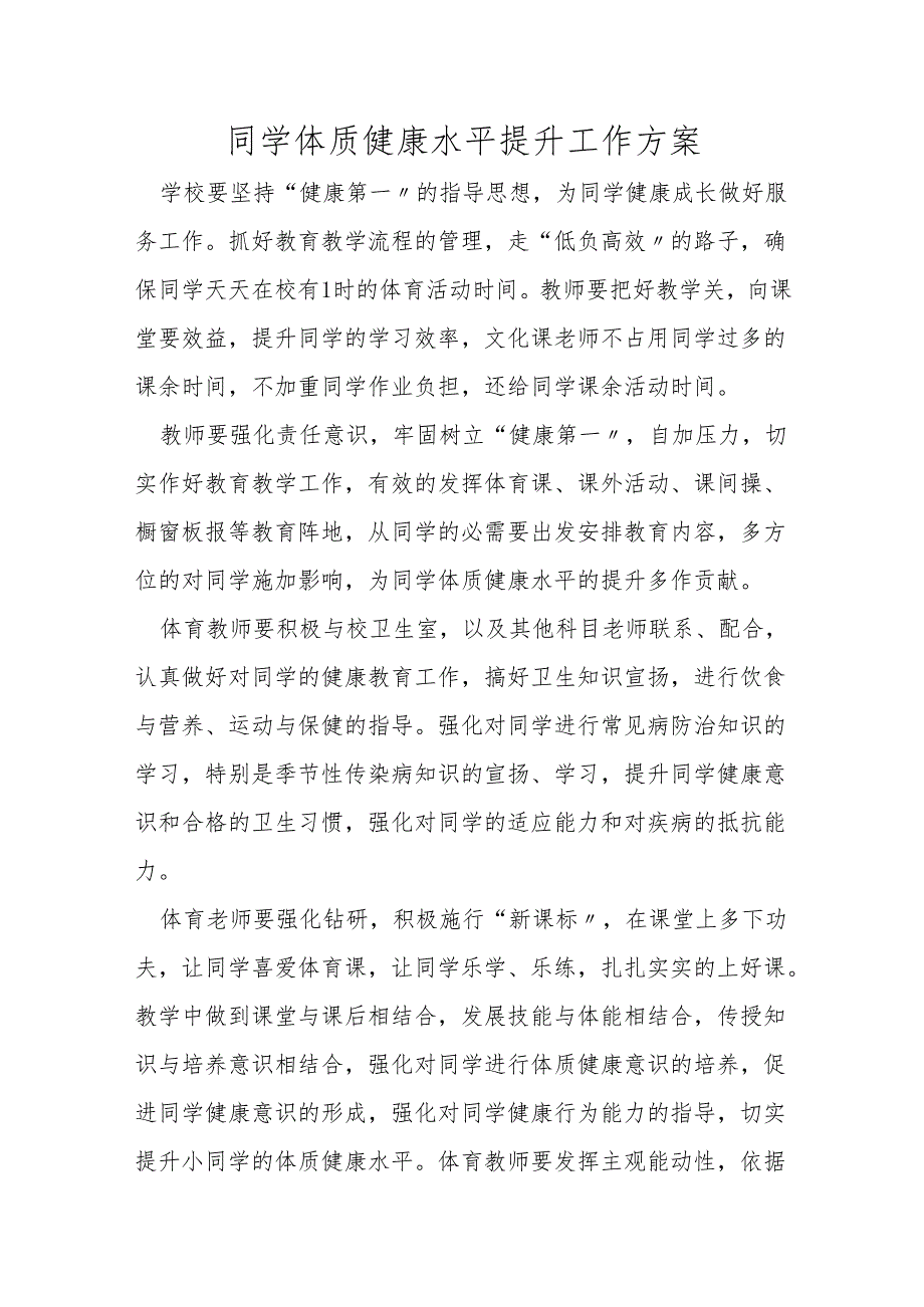 同学体质健康水平提升工作方案.docx_第1页