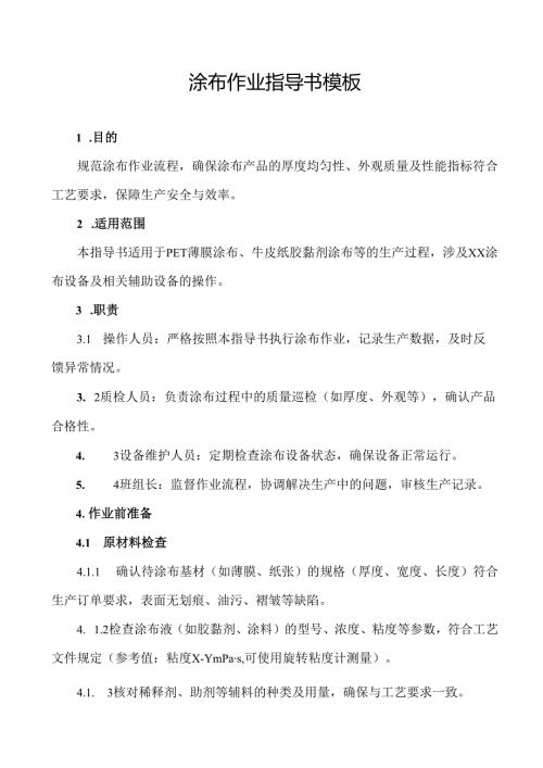 涂布作业指导书模板.docx
