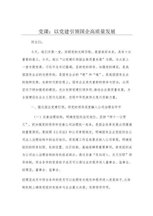 党课：以党建引领国企高质量发展.docx