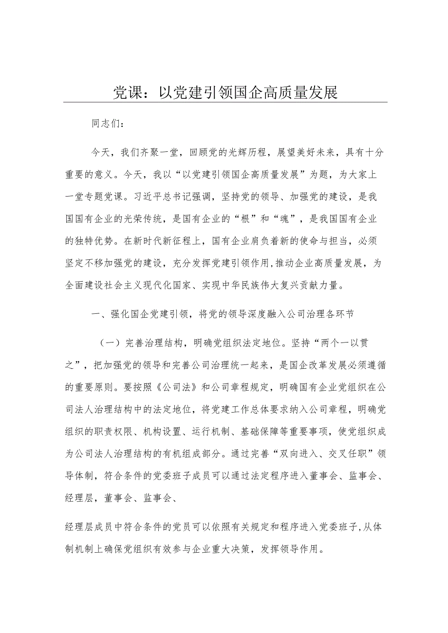 党课：以党建引领国企高质量发展.docx_第1页