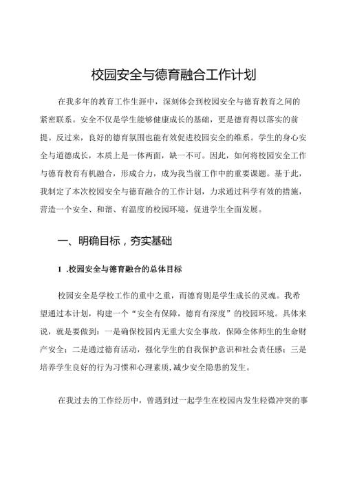 校园安全与德育融合工作计划.docx