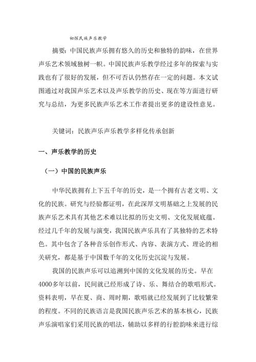 初探民族声乐教学分析研究 音乐学专业.docx