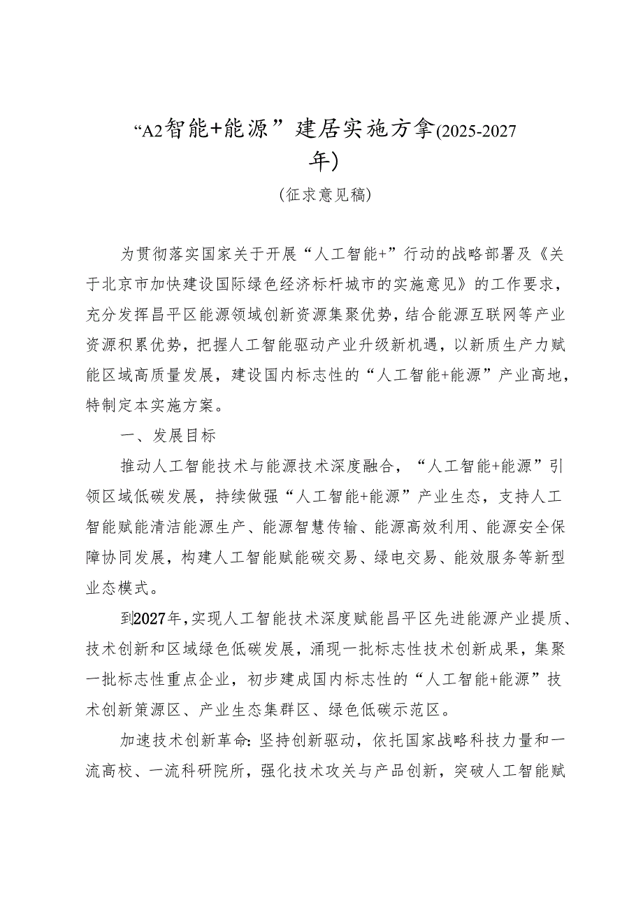 “人工智能+能源”发展实施方案（2025-2027年）（征求意见稿）.docx_第1页