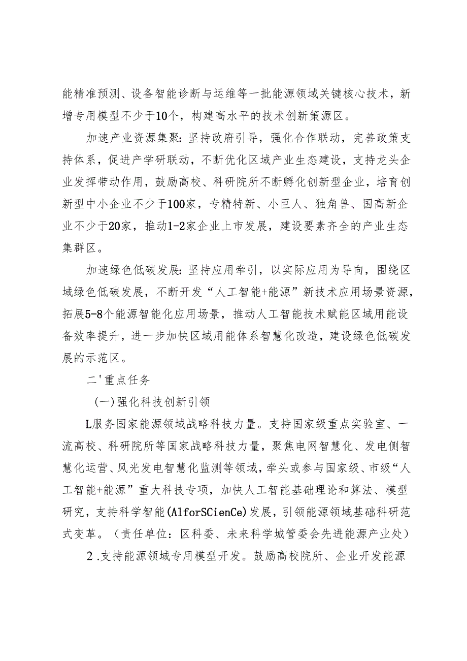 “人工智能+能源”发展实施方案（2025-2027年）（征求意见稿）.docx_第2页