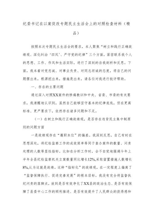 纪委书记在以案促改专题民主生活会上的对照检查材料（精品）.docx