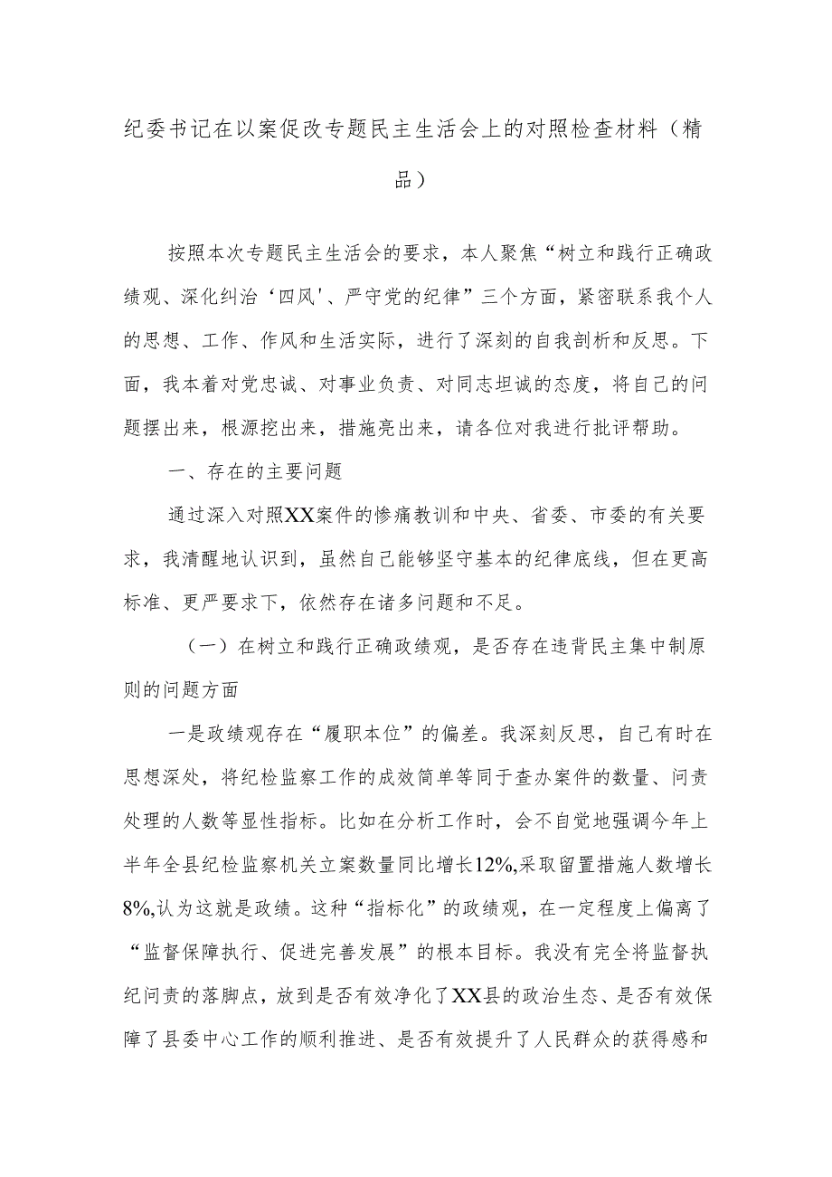纪委书记在以案促改专题民主生活会上的对照检查材料（精品）.docx_第1页
