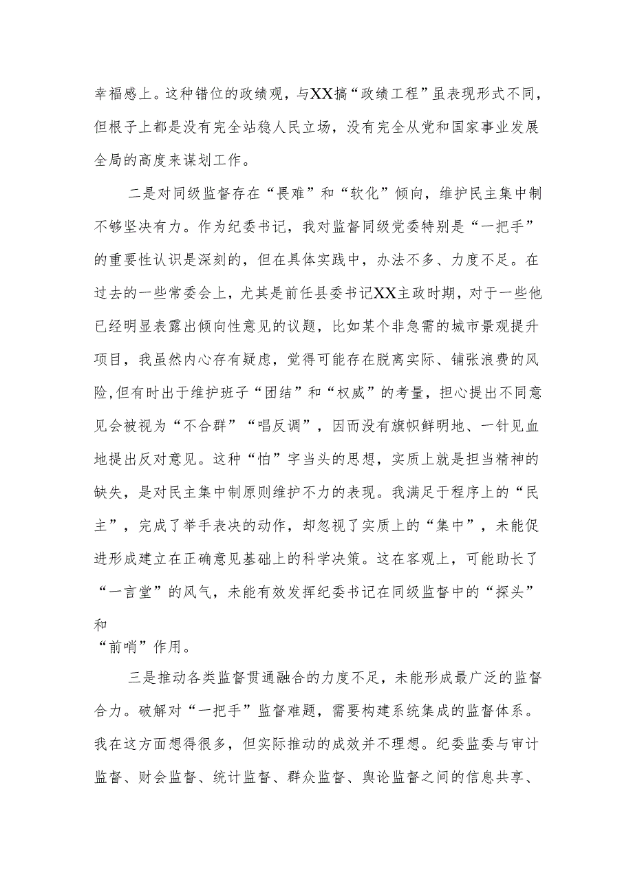 纪委书记在以案促改专题民主生活会上的对照检查材料（精品）.docx_第2页
