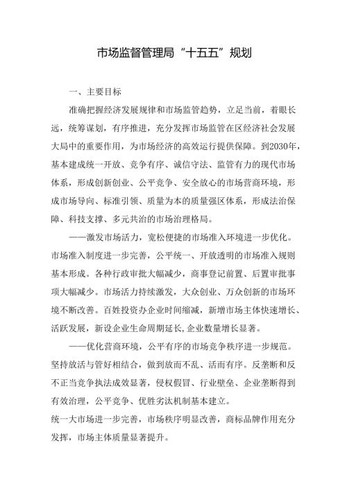 市场监督管理局“十五五”规划.docx