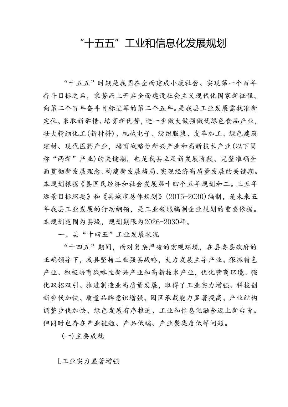“十五五” 工业和信息化发展规划.docx_第1页