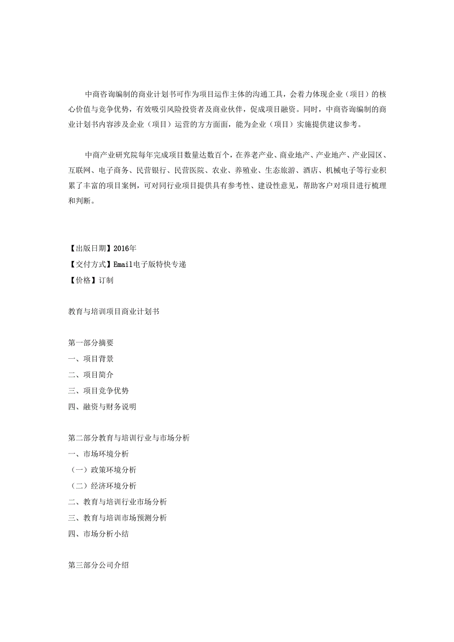 教育与培训商业计划书.docx_第1页