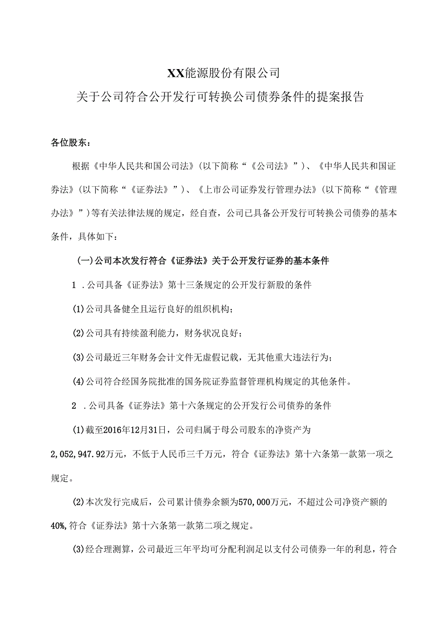 XX能源股份有限公司关于公司符合公开发行可转换公司债券条件的提案报告（2025年）.docx_第1页