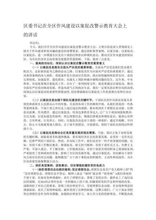 区委书记在全区作风建设以案促改警示教育大会上的讲话.docx