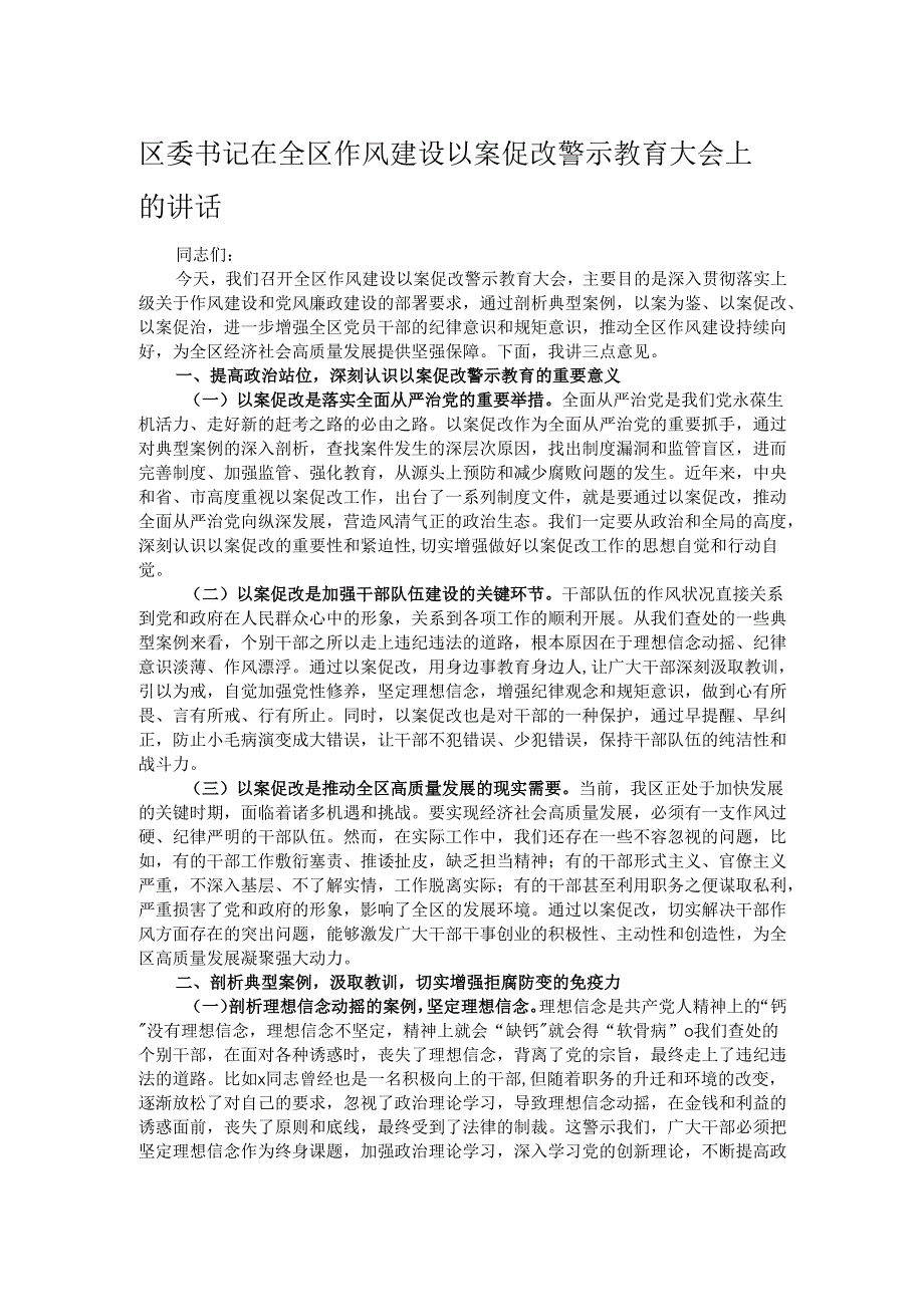 区委书记在全区作风建设以案促改警示教育大会上的讲话.docx_第1页