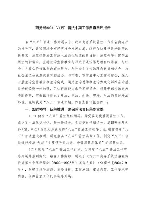 商务局“八五”普法中期工作自查自评报告精选（3篇）.docx