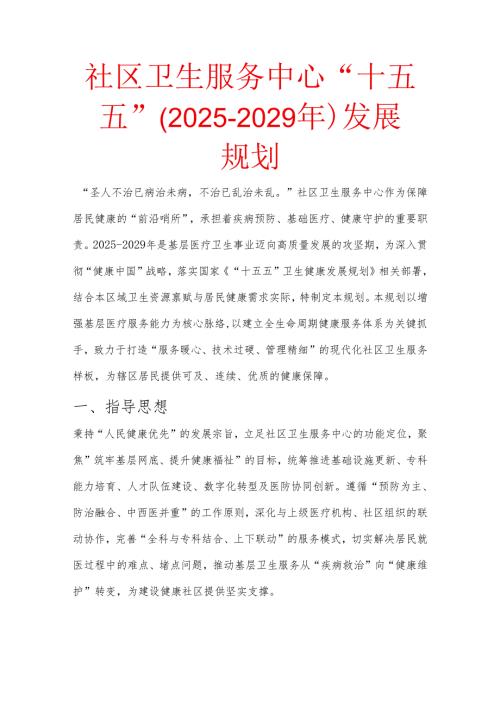 社区卫生服务中心“十五五”（2025-2029年）发展规划.docx