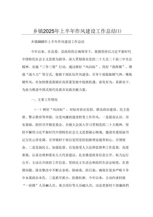 乡镇2025年上半年作风建设工作总结 .docx