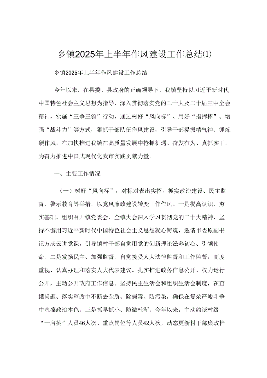乡镇2025年上半年作风建设工作总结 .docx_第1页