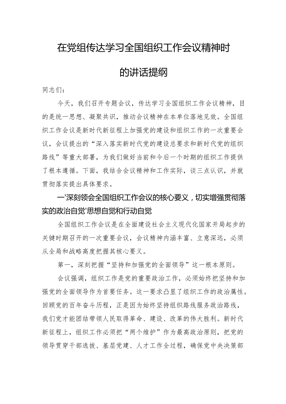 在党组传达学习全国组织工作会议精神时的讲话提纲.docx_第1页
