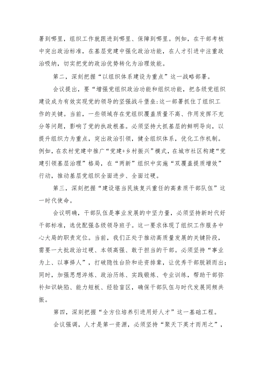 在党组传达学习全国组织工作会议精神时的讲话提纲.docx_第2页
