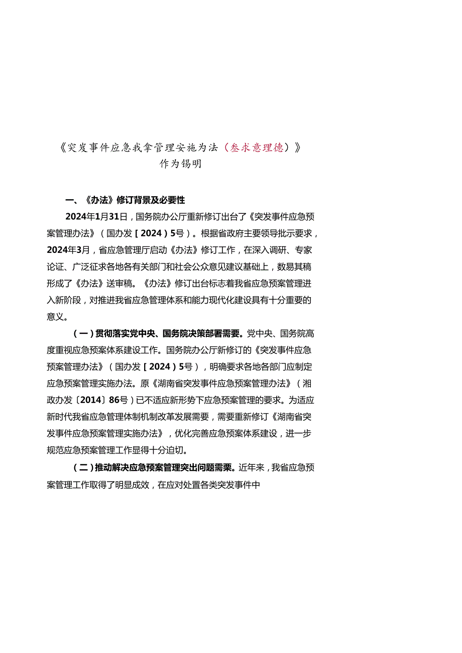 《突发事件应急预案管理实施办法（征求意见稿）》修订说明.docx_第1页