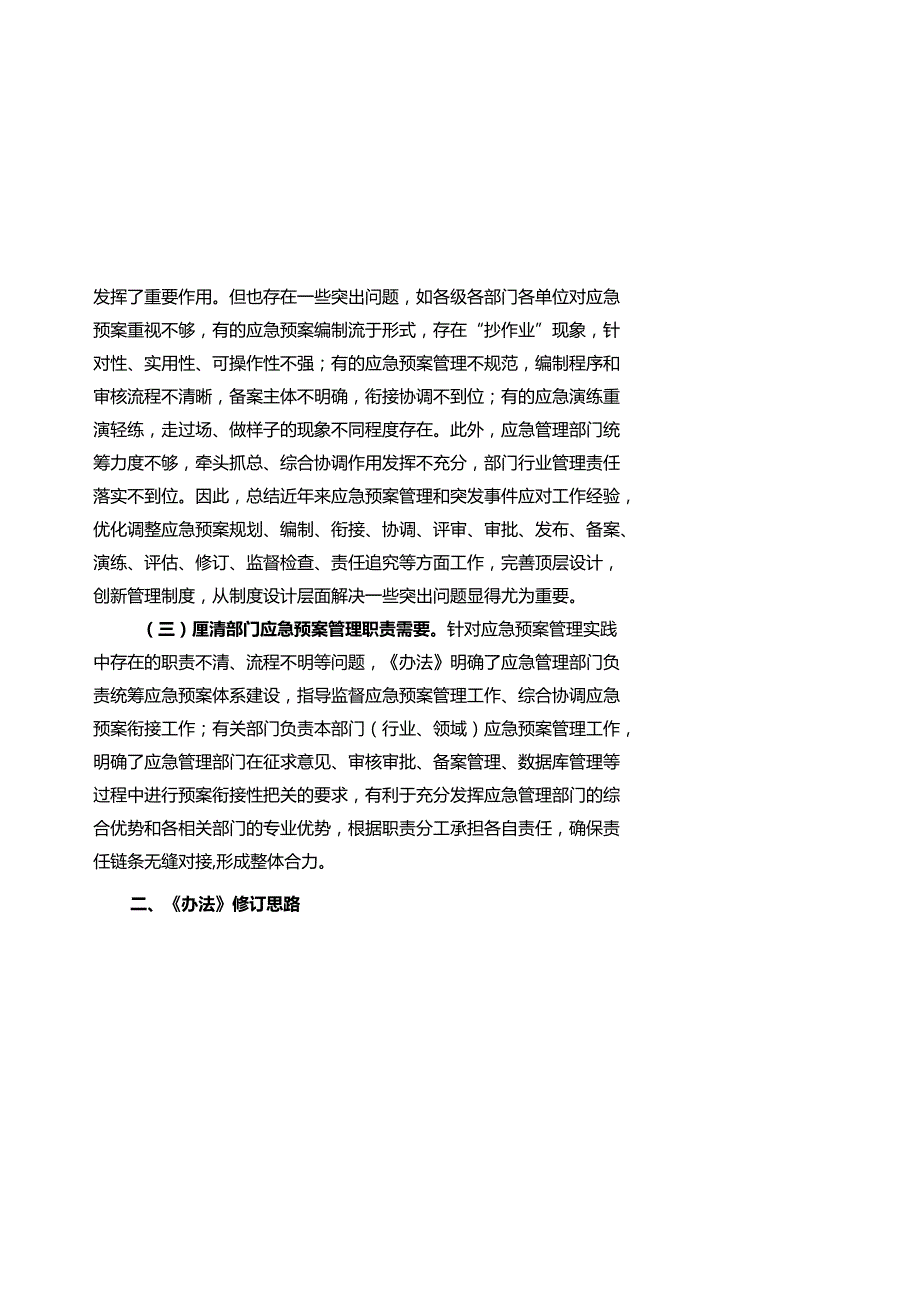 《突发事件应急预案管理实施办法（征求意见稿）》修订说明.docx_第2页