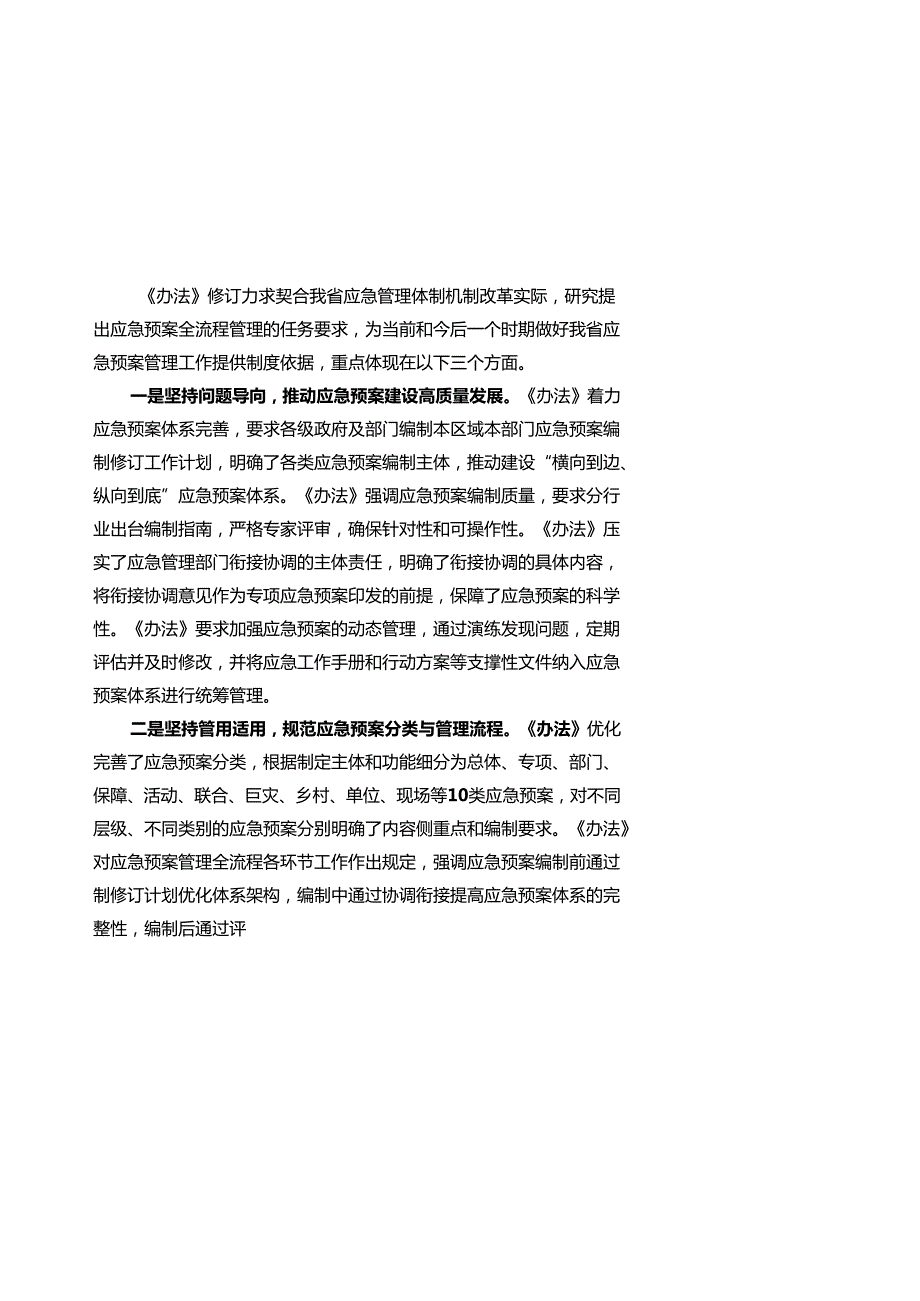 《突发事件应急预案管理实施办法（征求意见稿）》修订说明.docx_第3页