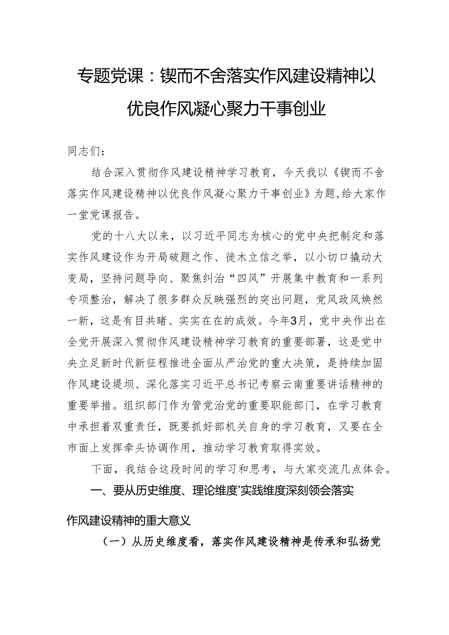 专题党课：锲而不舍落实作风建设精神以优良作风凝心聚力干事创业.docx_第1页