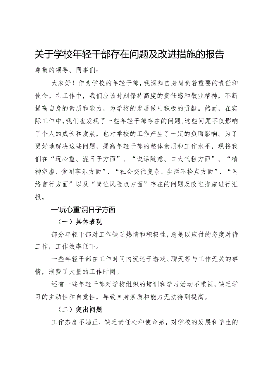 关于学校年轻干部存在问题及改进措施的报告（玩心重 混日子）.docx_第1页