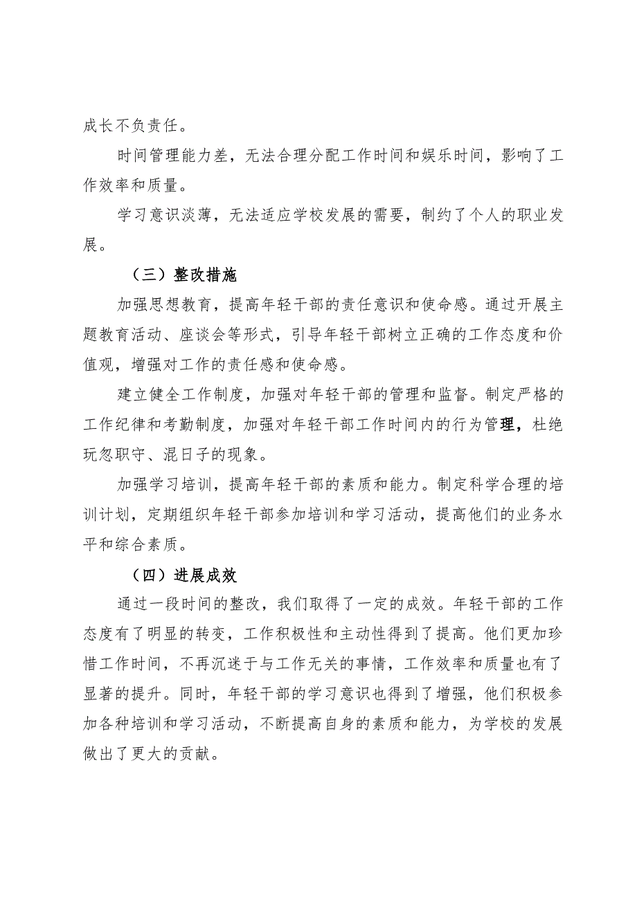 关于学校年轻干部存在问题及改进措施的报告（玩心重 混日子）.docx_第2页