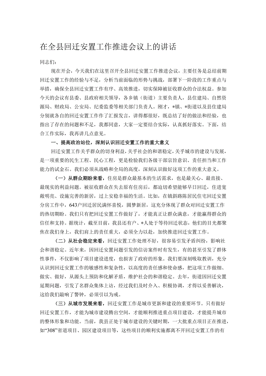 在全县回迁安置工作推进会议上的讲话.docx_第1页