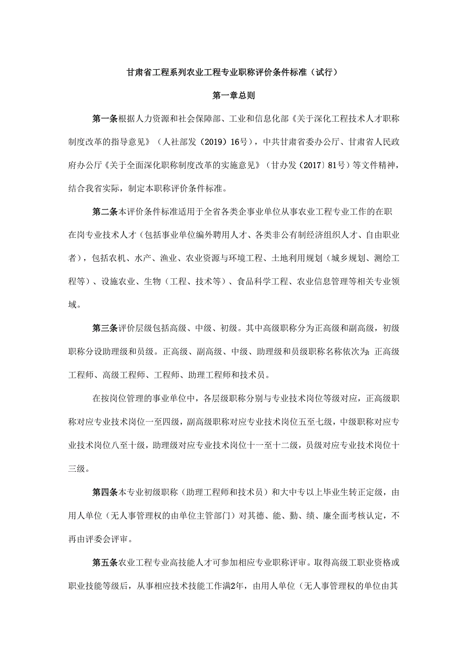 甘肃省工程系列农业工程专业职称评价条件标准（试行）.docx_第1页