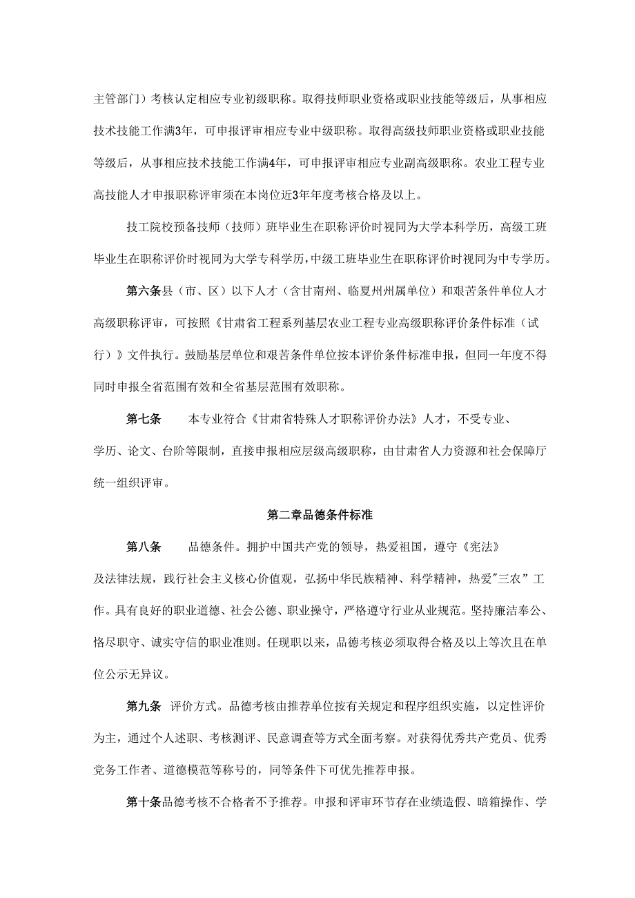 甘肃省工程系列农业工程专业职称评价条件标准（试行）.docx_第2页