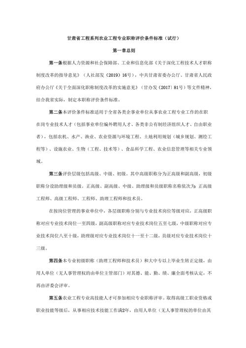 甘肃省工程系列农业工程专业职称评价条件标准（试行）.docx