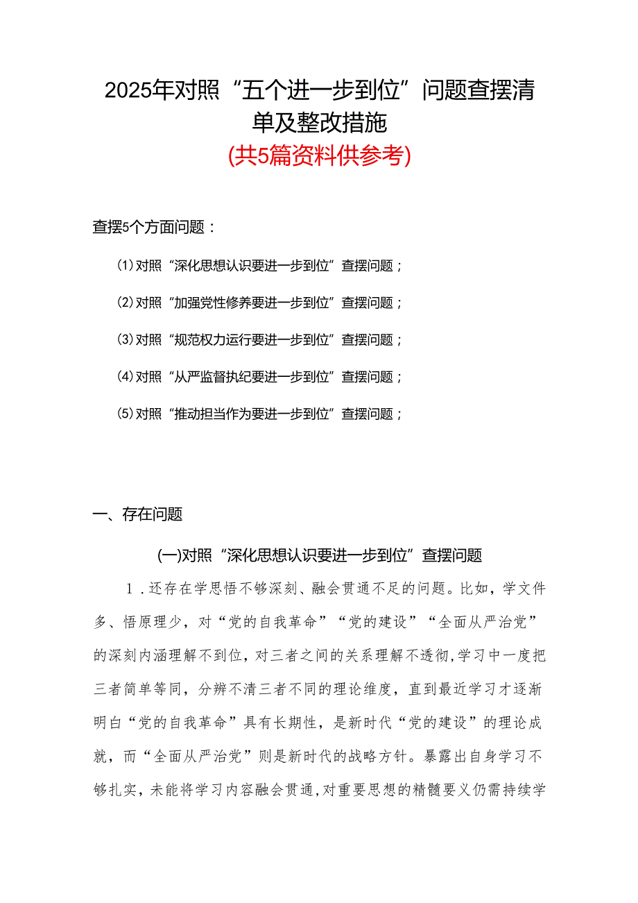 党委领导班子党的自我革命方面问题查摆 2025年对照“五个进一步到位”检视材料合集资料.docx_第1页