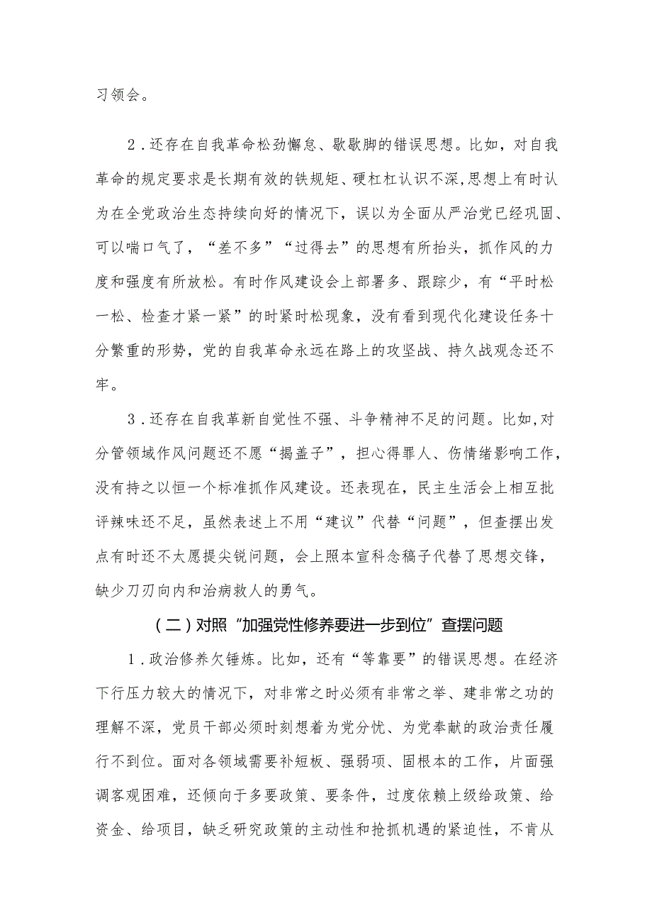 党委领导班子党的自我革命方面问题查摆 2025年对照“五个进一步到位”检视材料合集资料.docx_第2页