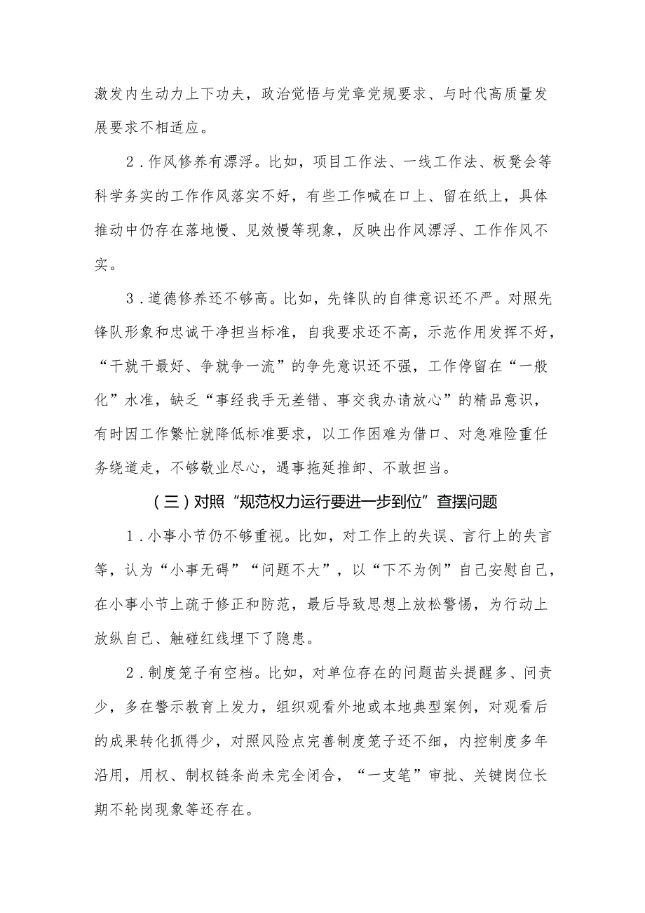 党委领导班子党的自我革命方面问题查摆 2025年对照“五个进一步到位”检视材料合集资料.docx_第3页