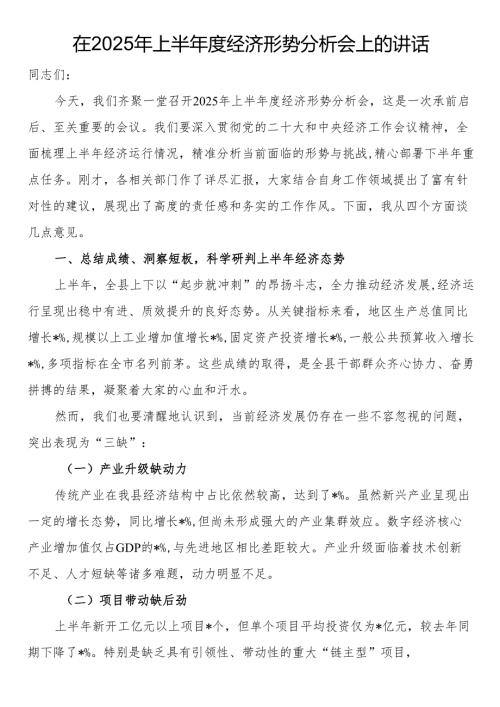 在2025年上半年度经济形势分析会上的讲话.docx