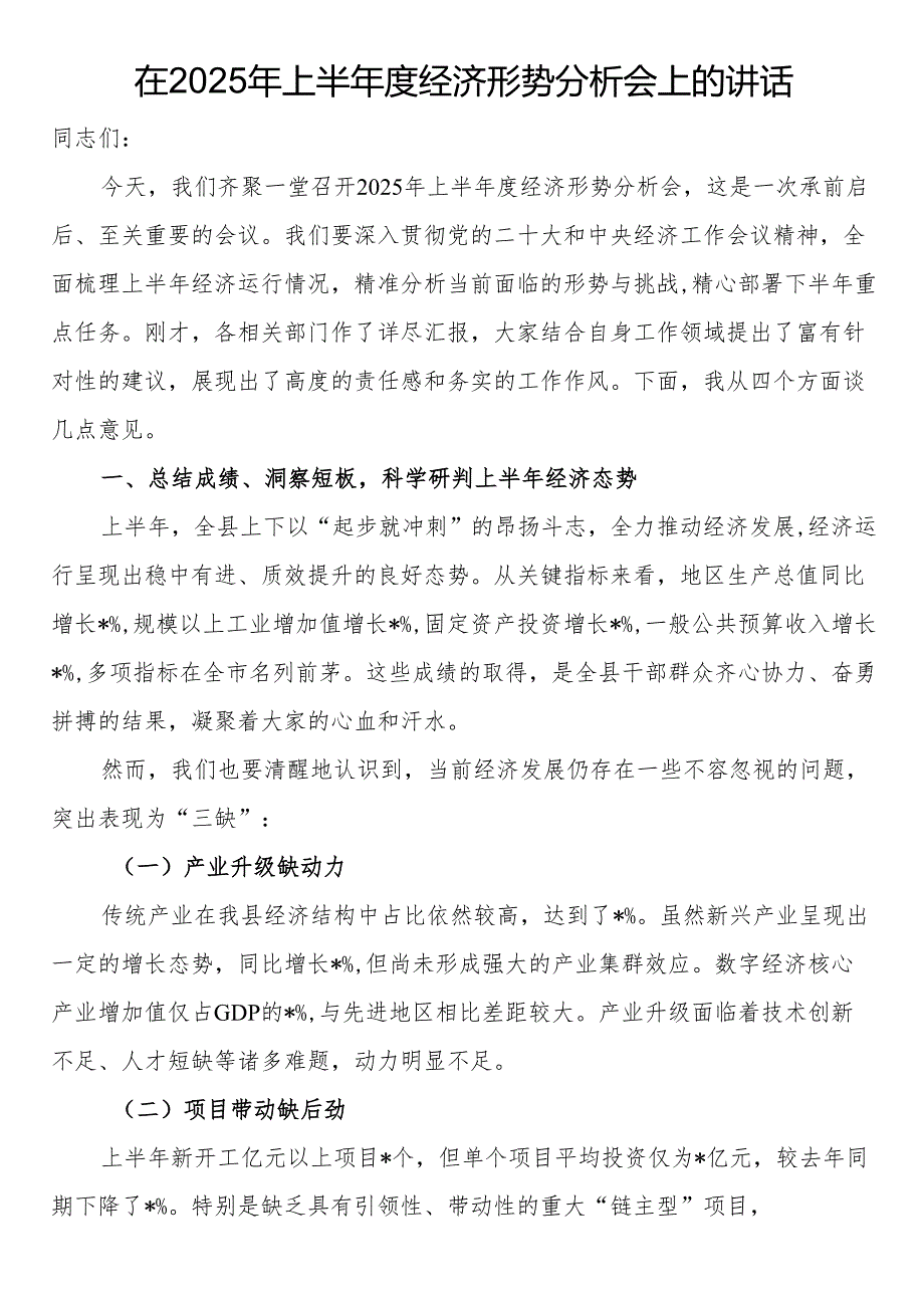 在2025年上半年度经济形势分析会上的讲话.docx_第1页