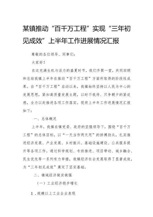 某镇推动“百千万工程”实现“三年初见成效”上半年工作进展情况汇报.docx
