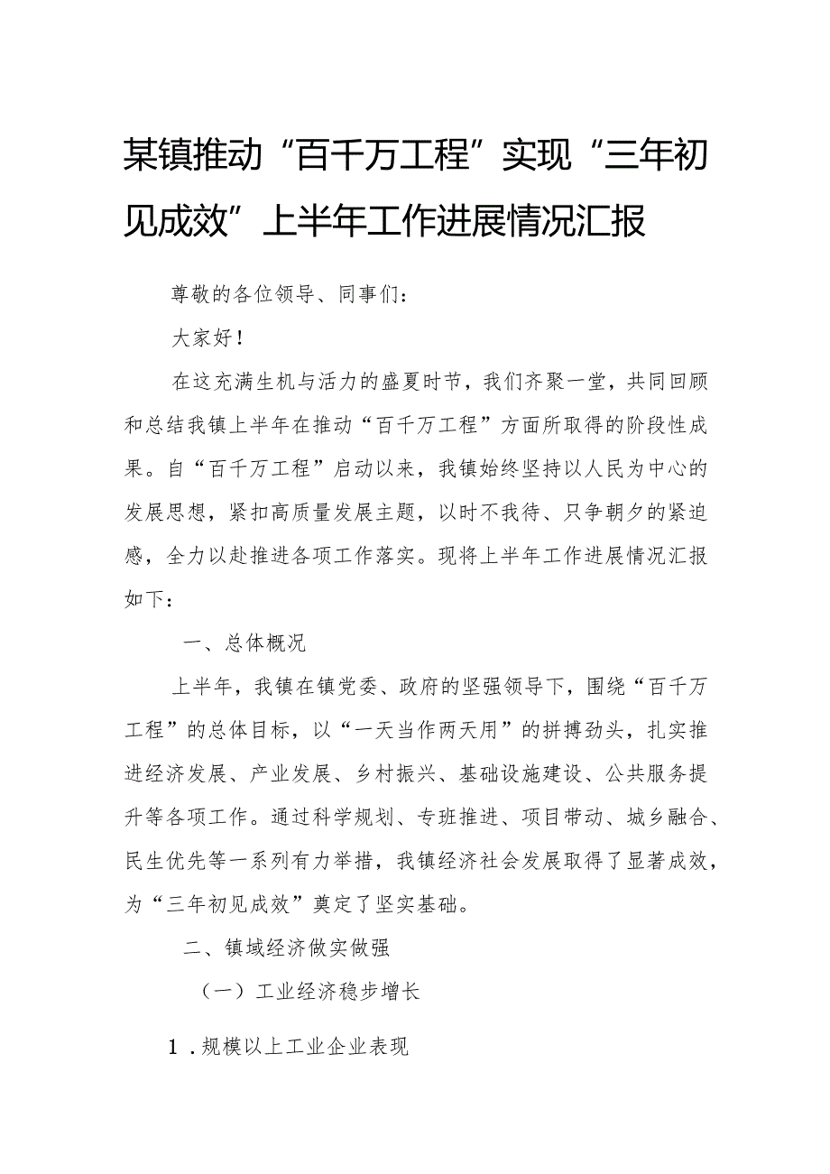 某镇推动“百千万工程”实现“三年初见成效”上半年工作进展情况汇报.docx_第1页