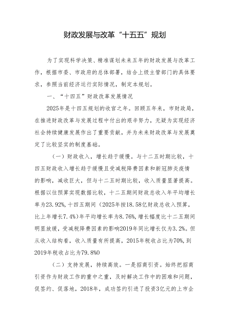 财政发展与改革“十五五”规划.docx_第1页