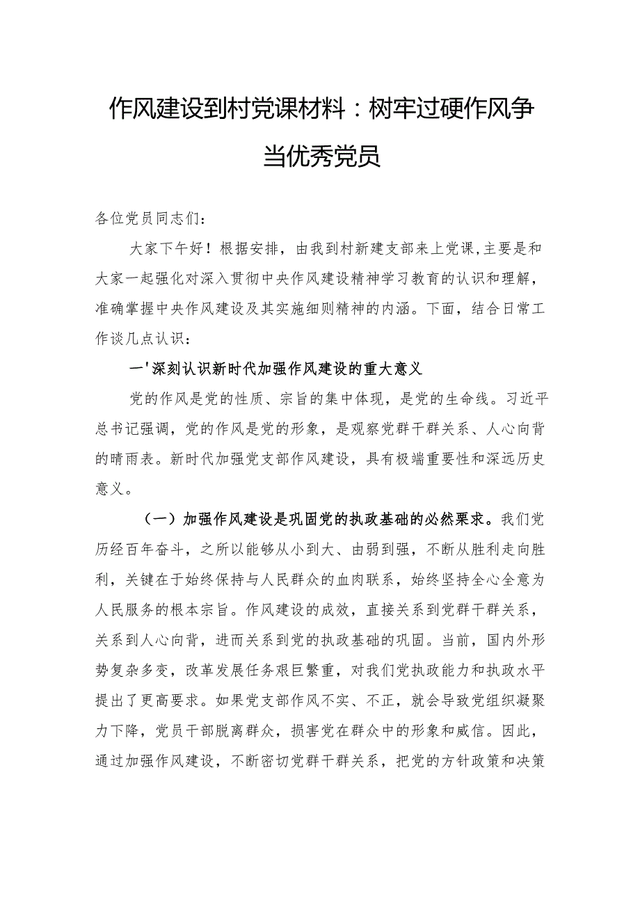 作风建设到村党课材料：树牢过硬作风争当优秀党员.docx_第1页