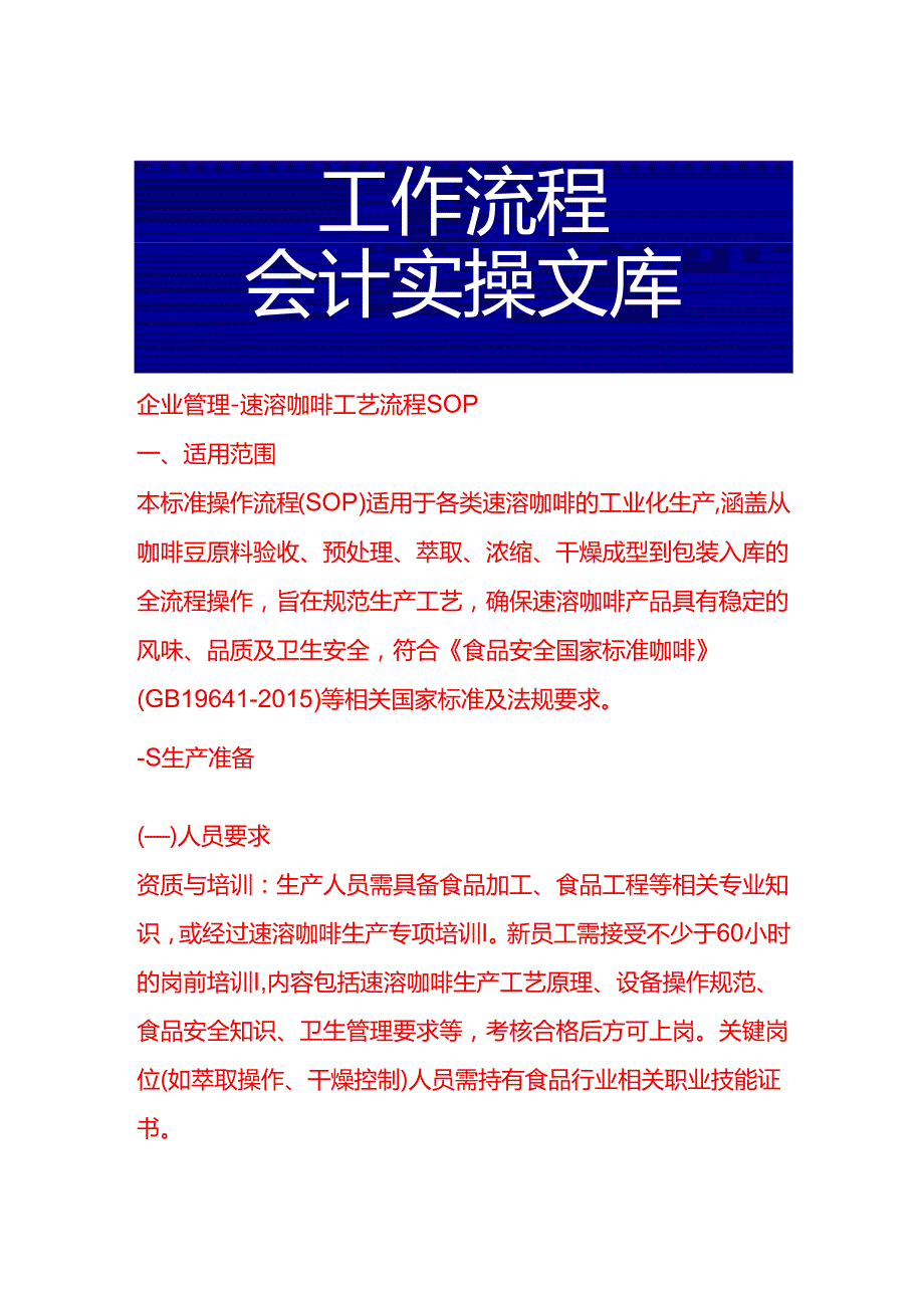 企业管理-速溶咖啡工艺流程 SOP.docx_第1页